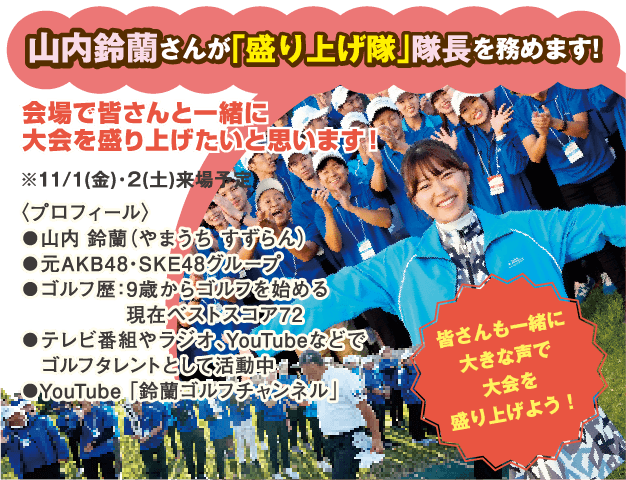 山内 鈴蘭さんが「盛り上げ隊」隊長を務めます！